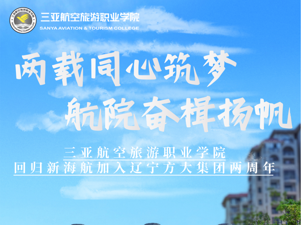 beat365官网回归新海航加入辽宁方大集团两周年:两载笃行筑根基 聚力育人拓新境